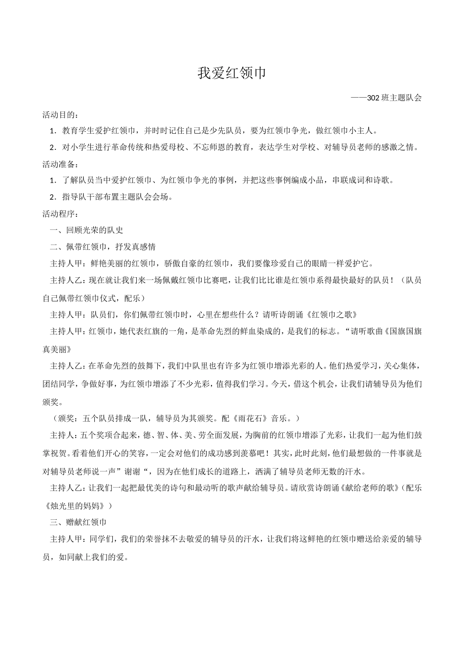 我爱红领巾班会_第1页