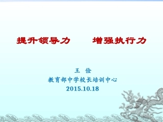 学校中层领导力与执行力的提升