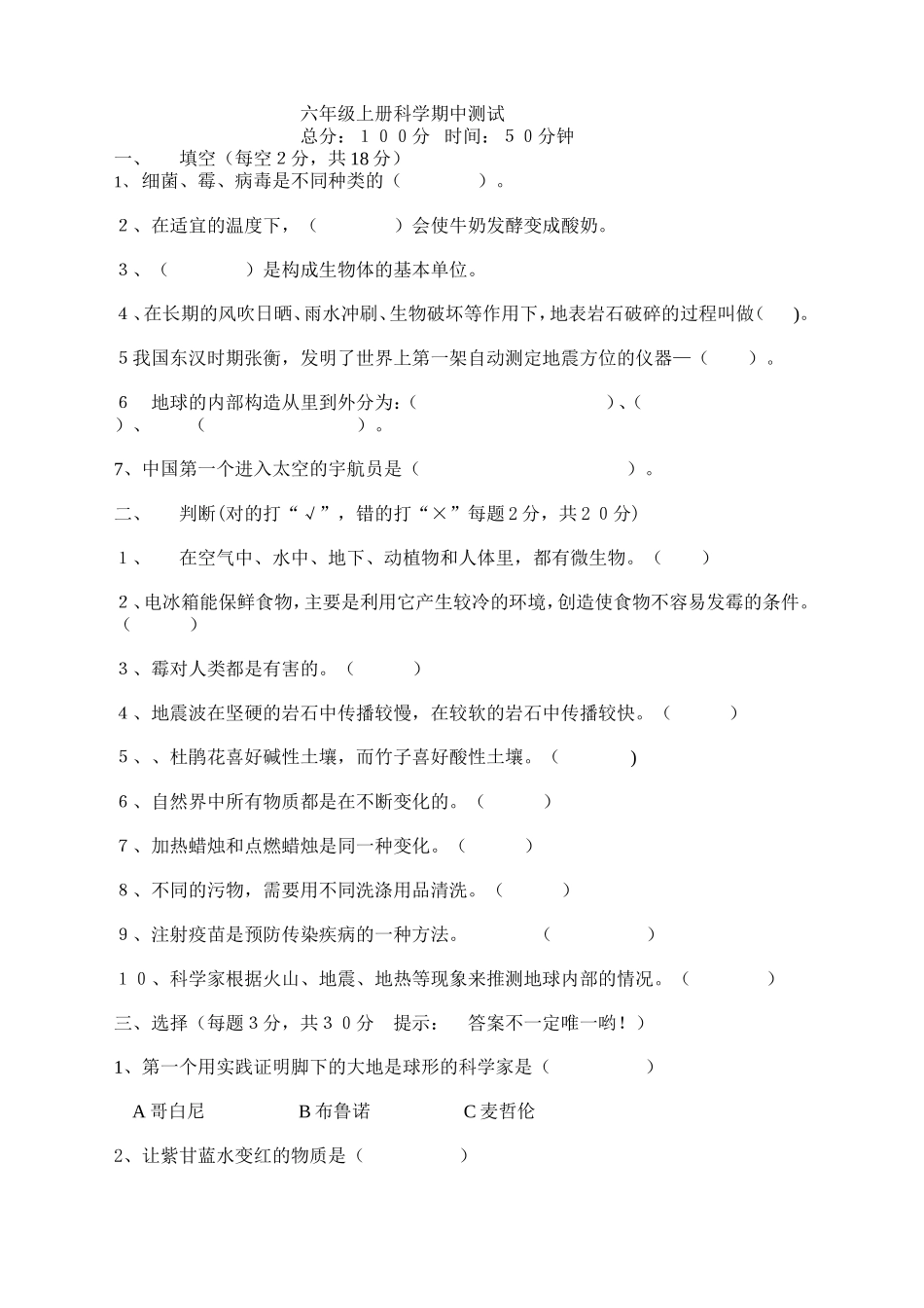 联考六年级上学期科学半期测试题_第1页