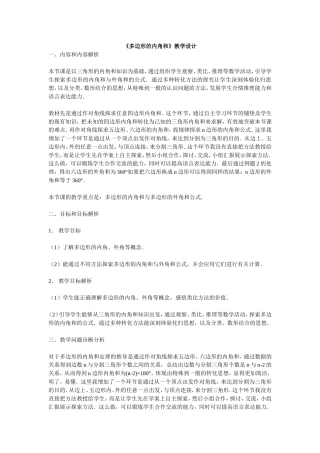 《多边形的内角和》教学设计