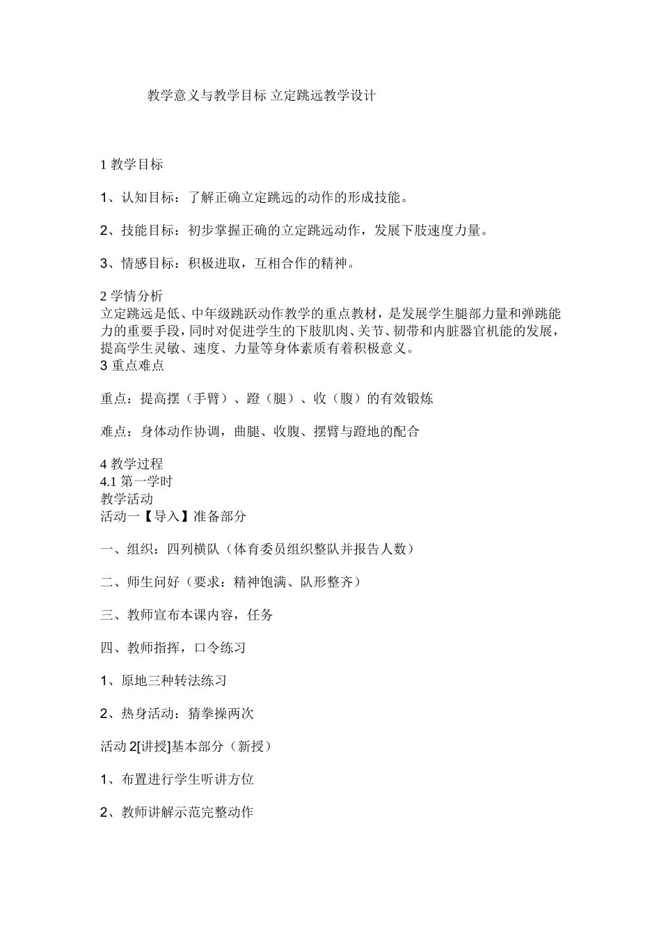 立定跳远教学设计文档_第1页
