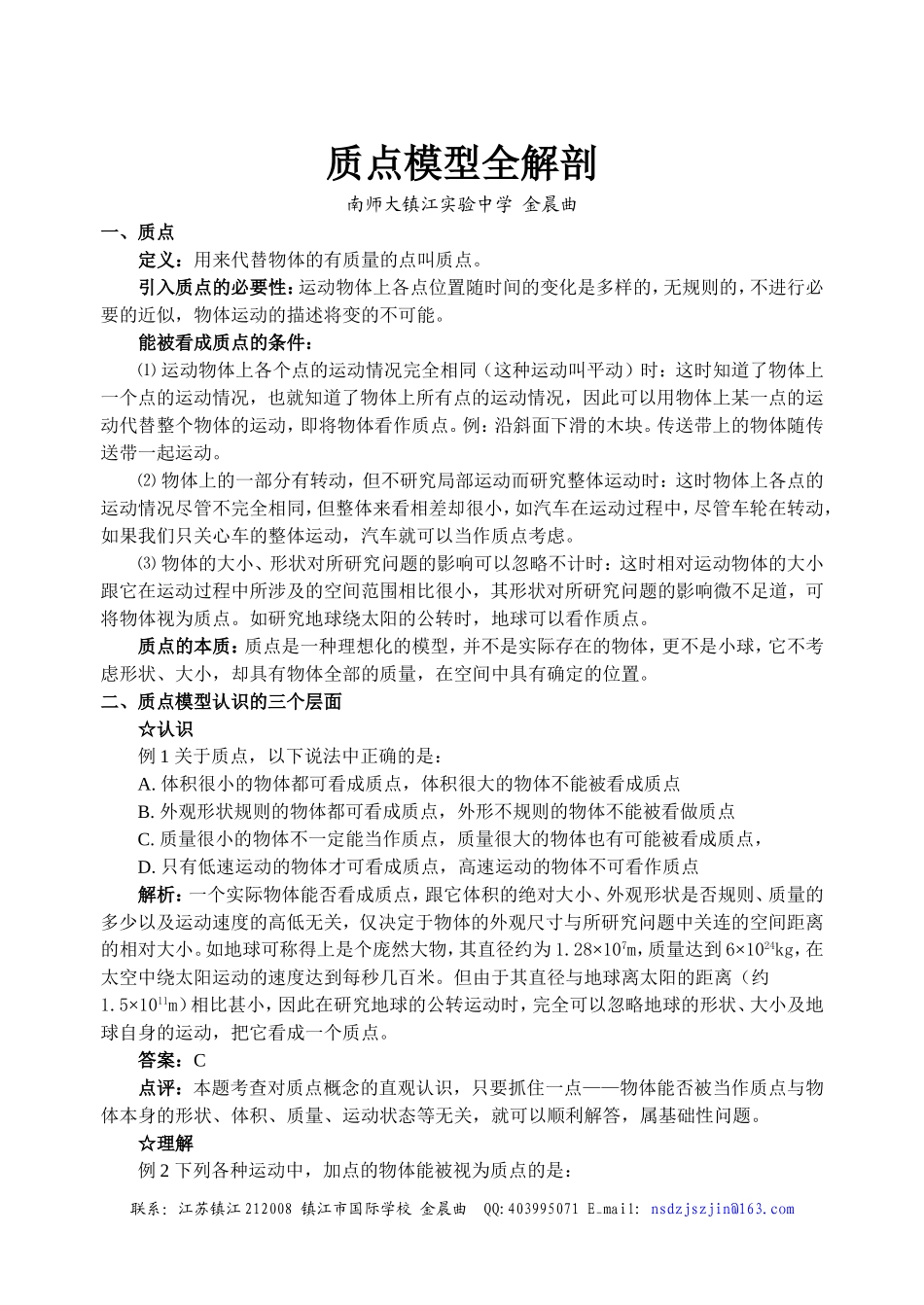 质点模型全解剖_第1页