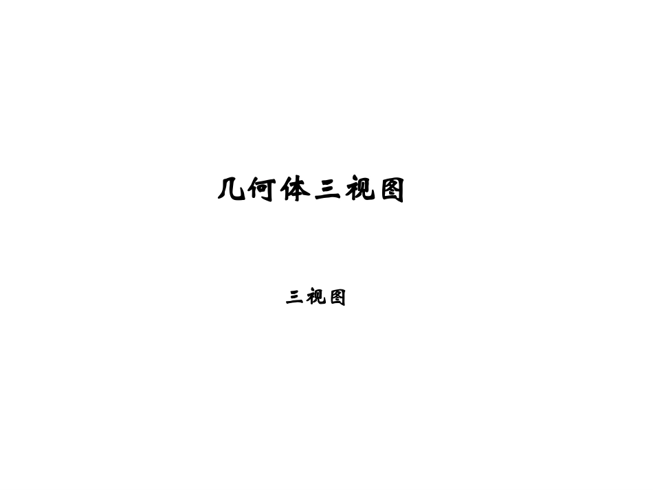 几何体三视图_第1页