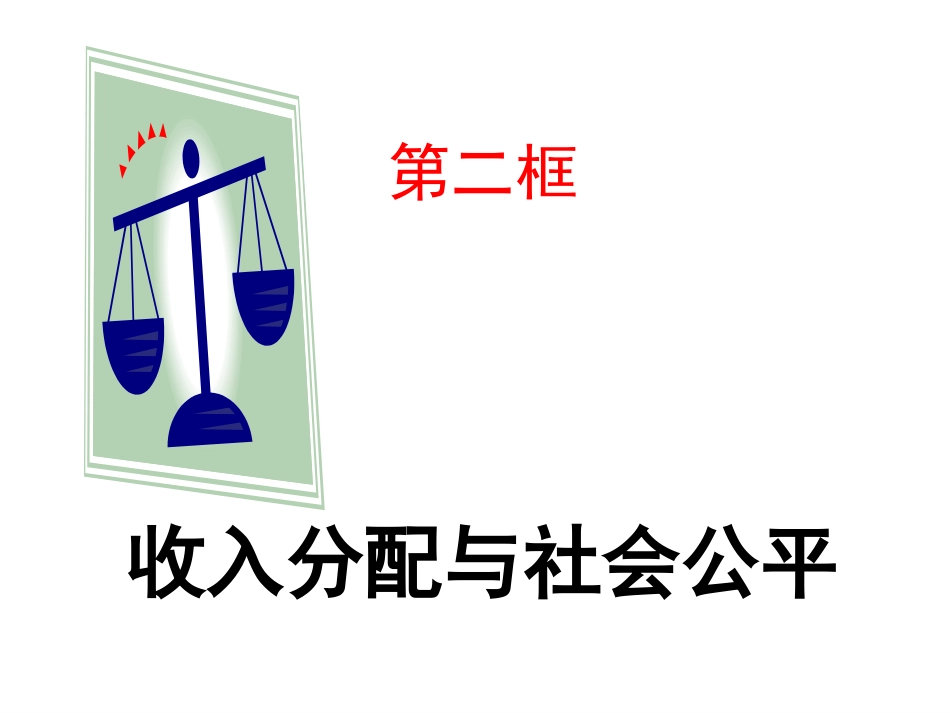 收入分配与社会公平_第1页