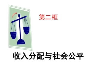 收入分配与社会公平