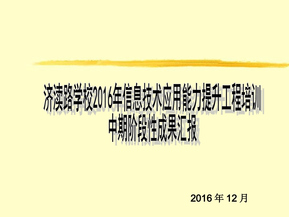 济渎路学校信息技术提升培训中期汇报_第1页