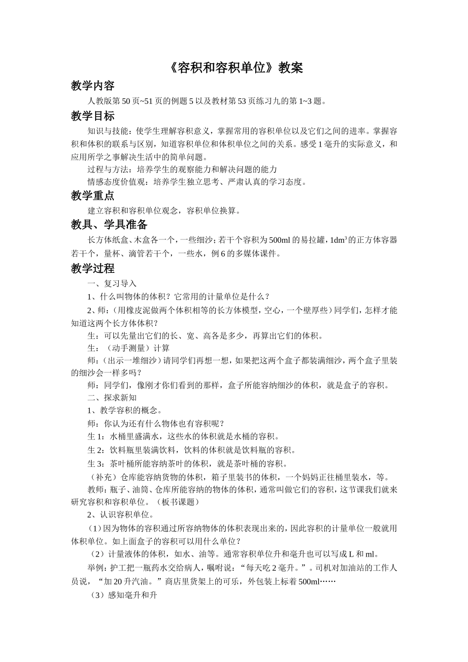 《容积和容积单位》教案_第1页