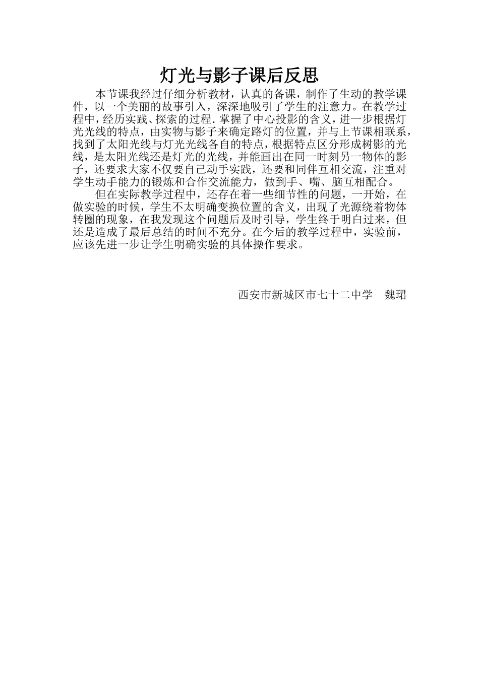魏珺灯光与影子课后反思_第1页