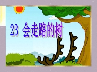 《会走路的树》课件
