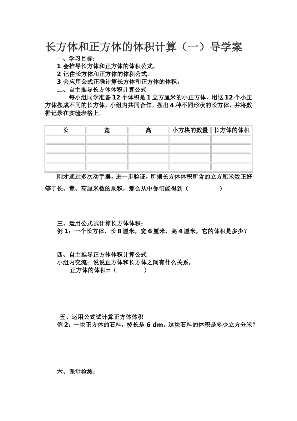 长方体和正方体的体积计算(一)导学案_第1页