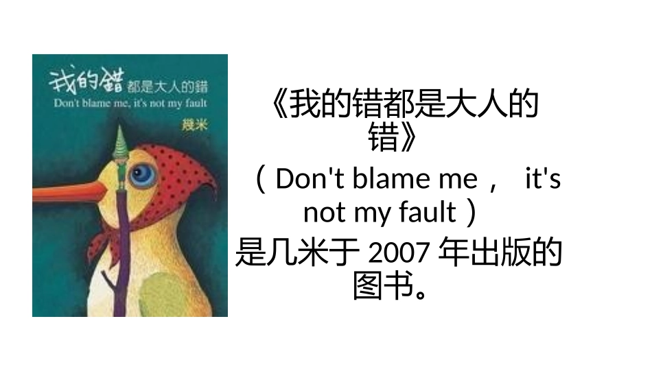 我的错都是大人的错_第1页