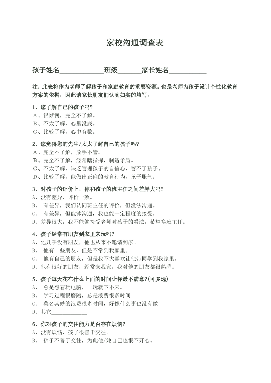 幼儿家长沟通调查问卷_第1页