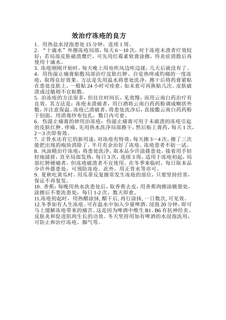 效治疗冻疮的良方_第1页