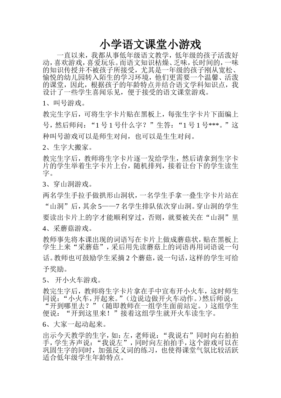 小学语文课堂小游戏_第1页