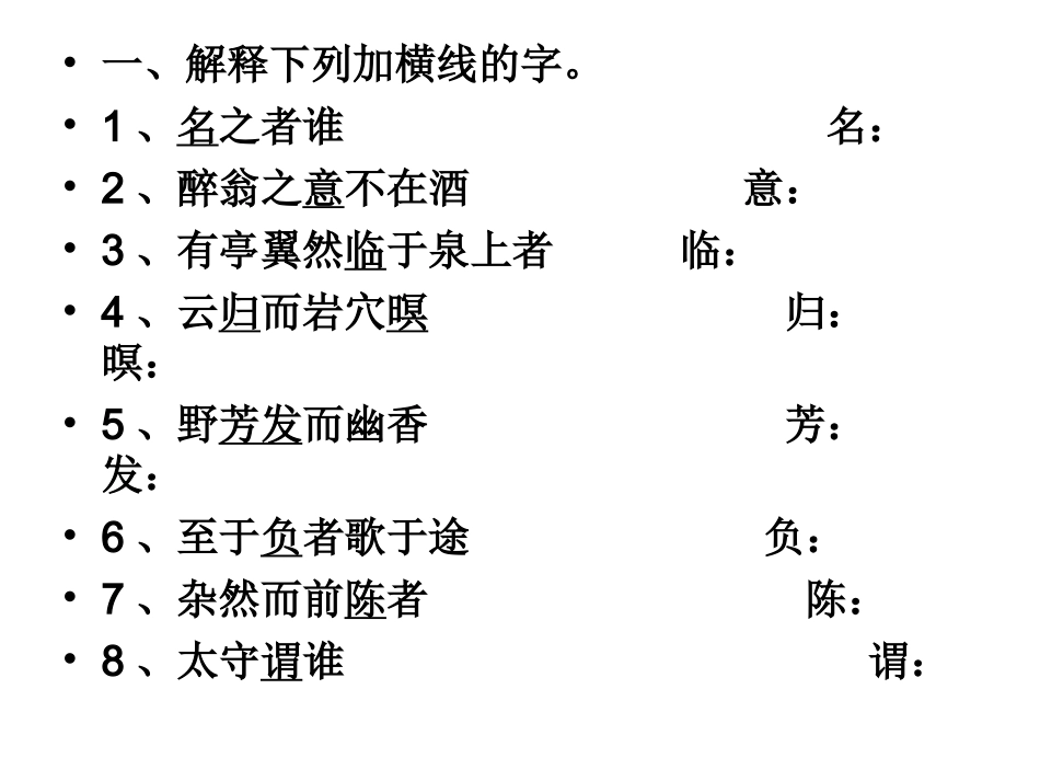 《醉翁亭记》作业_第1页