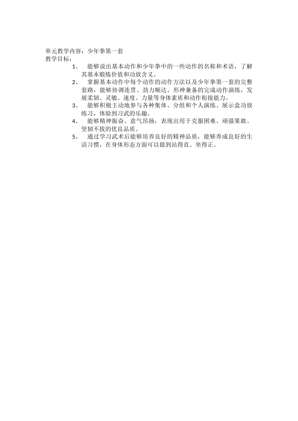 武术单元教学目标_第1页