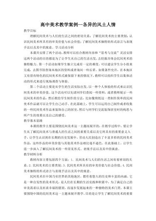 高中美术教学案例--各异的风土人情