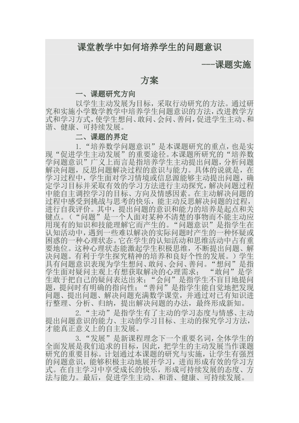 课堂教学中如何培养学生的问题意识_第1页