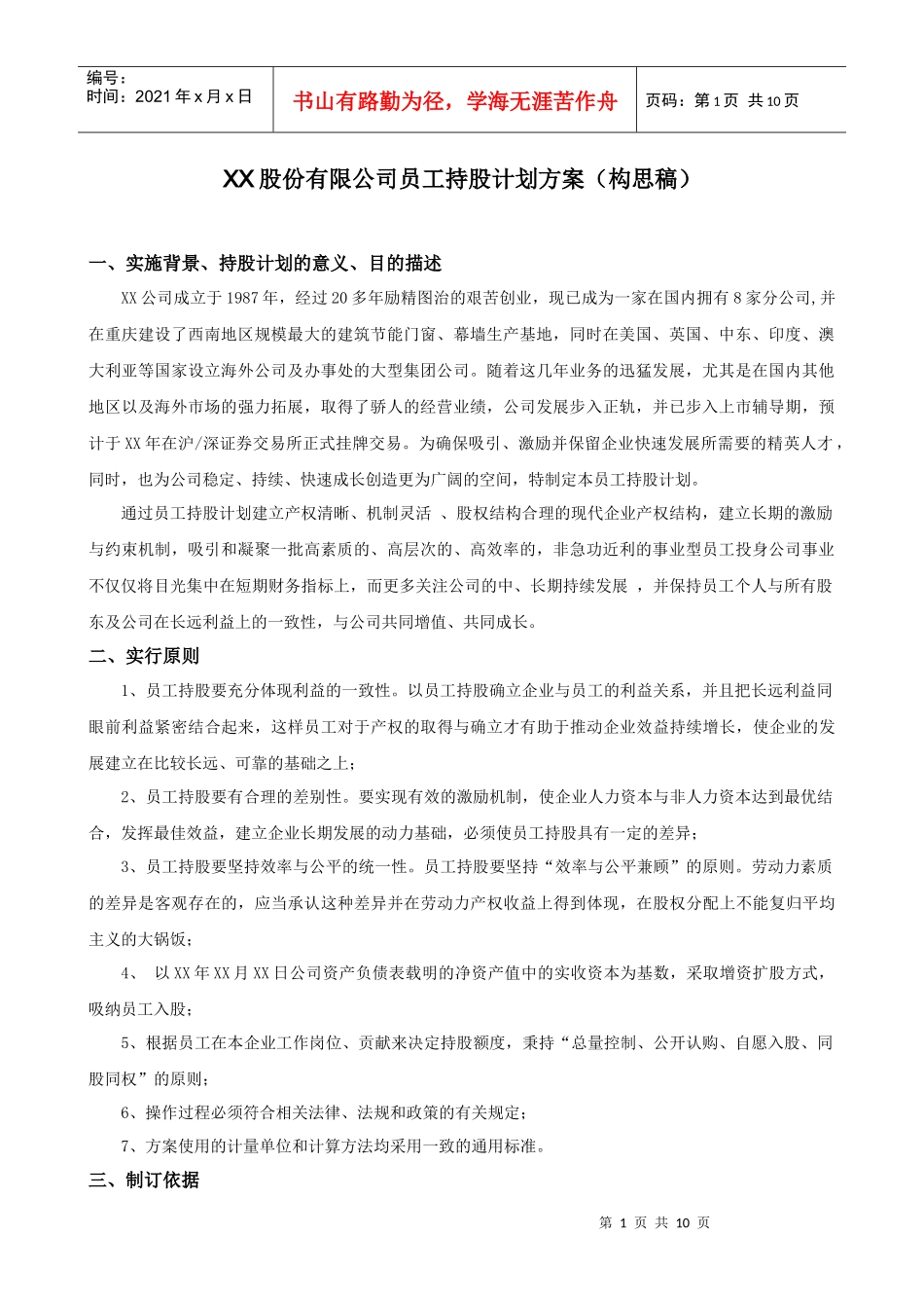 XX股份有限公司员工持股计划方案(构思稿)_第1页