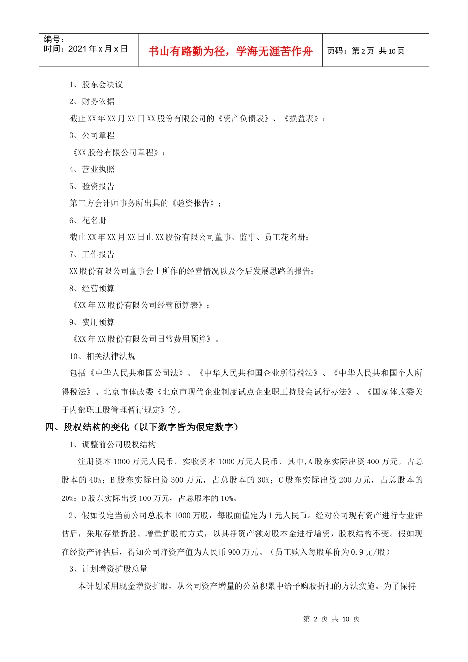 XX股份有限公司员工持股计划方案(构思稿)_第2页