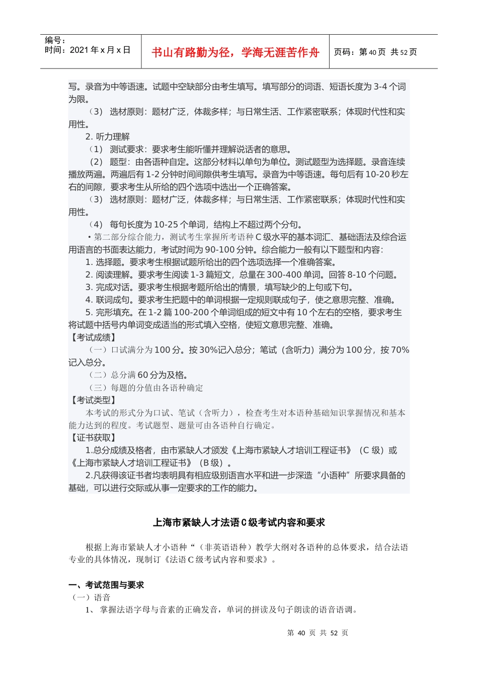 人力资源-2022Uvbfmh上海市紧缺人才小语种法语C级考试内容和要求_第2页