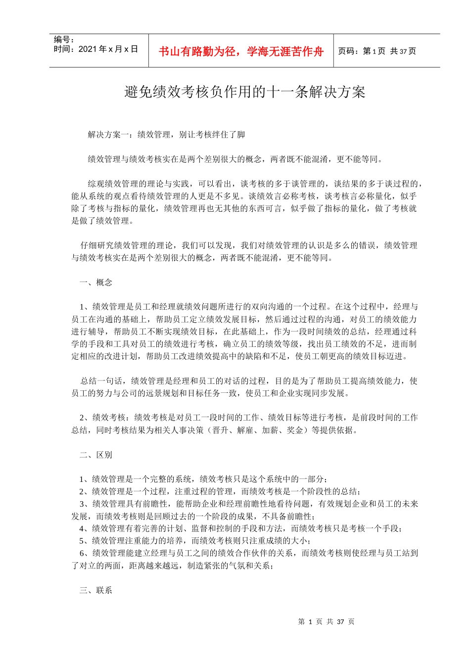 【方法】避免绩效考核负作用的十一条解决方案-26页_第1页