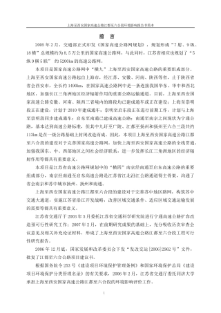 国家高速公路江都至六合段环境影响报告书