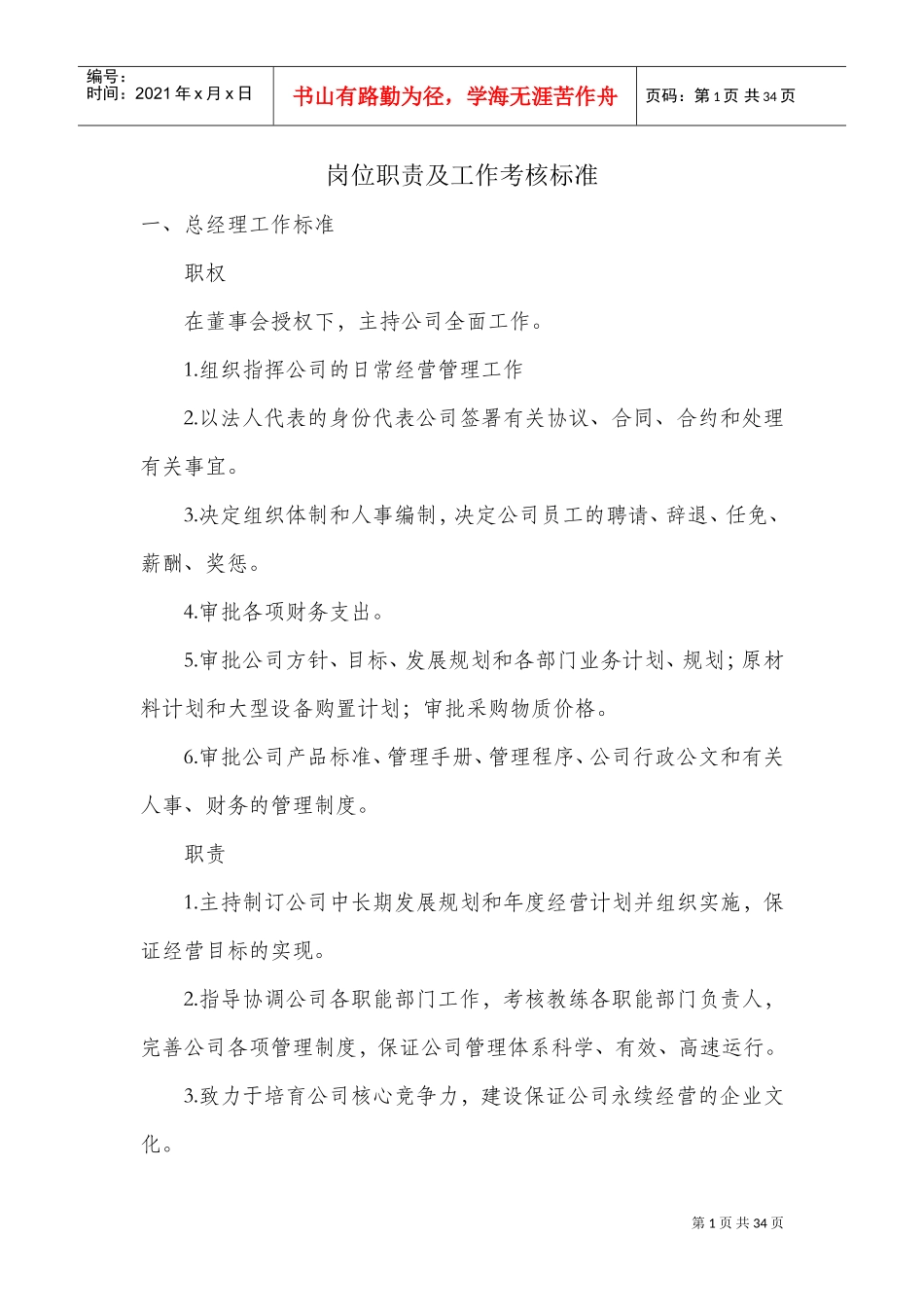 岗位职责及工作考核标准(DOC32页)_第1页