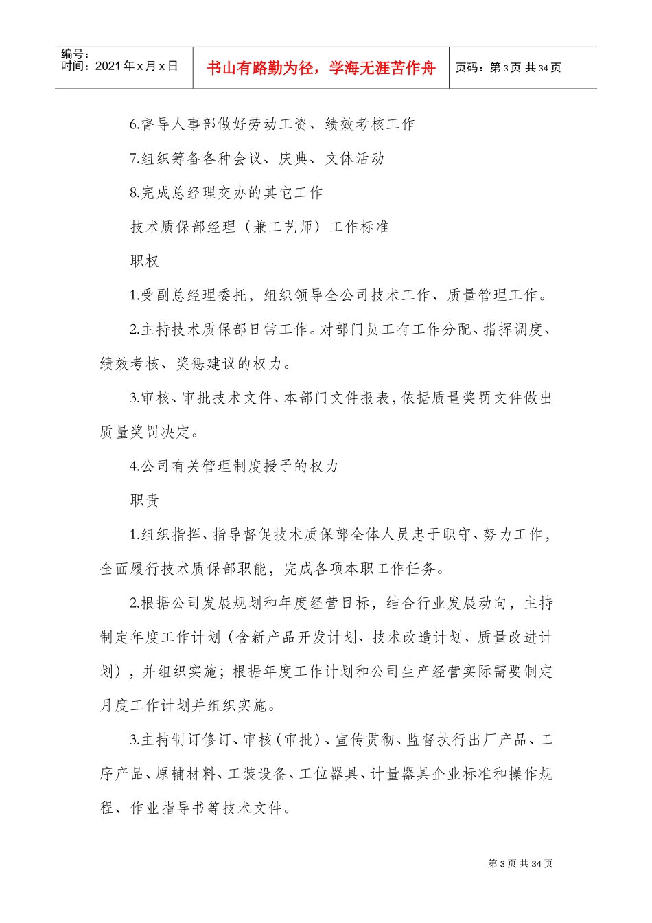 岗位职责及工作考核标准(DOC32页)_第3页