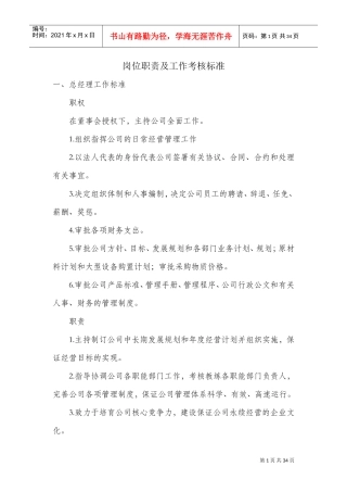 岗位职责及工作考核标准(DOC32页)