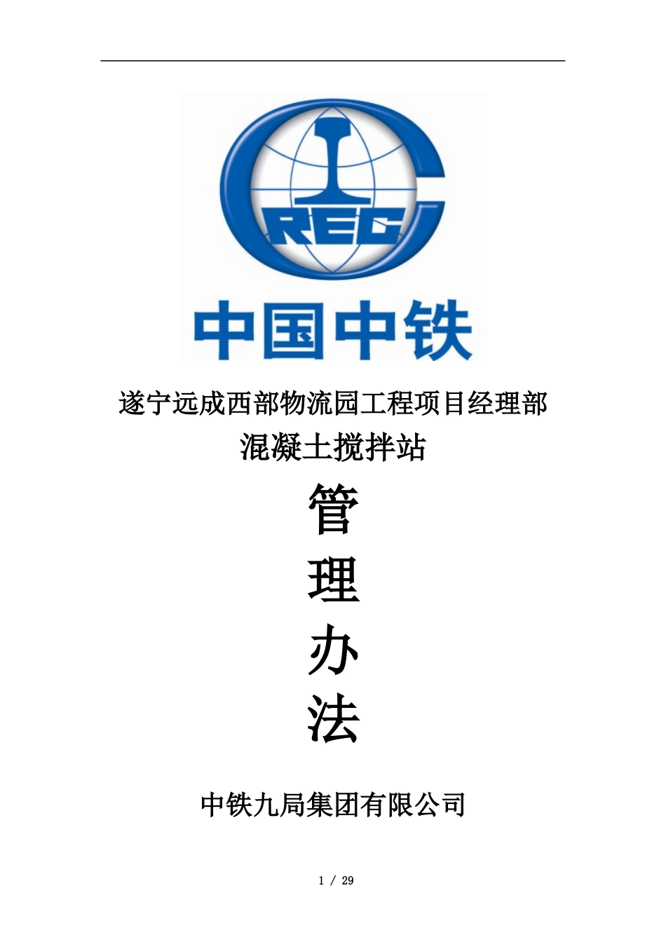 远成西部物流园综合体项目混凝土搅拌站管理办法_第1页