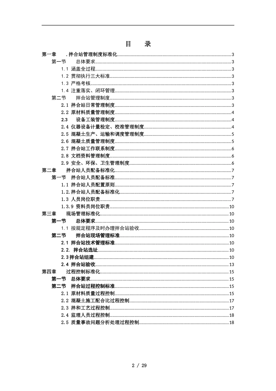 远成西部物流园综合体项目混凝土搅拌站管理办法_第2页