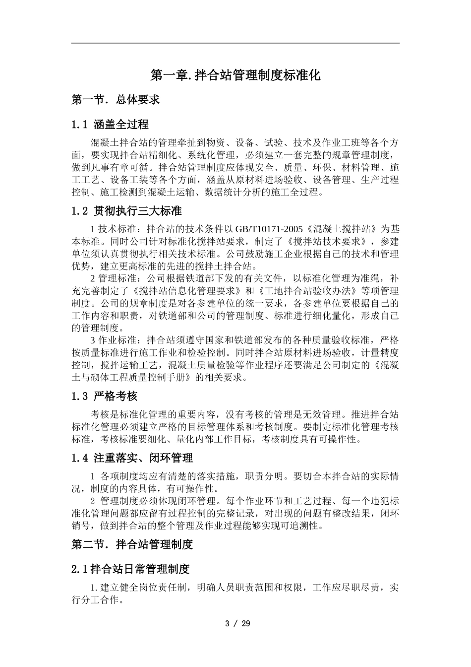 远成西部物流园综合体项目混凝土搅拌站管理办法_第3页