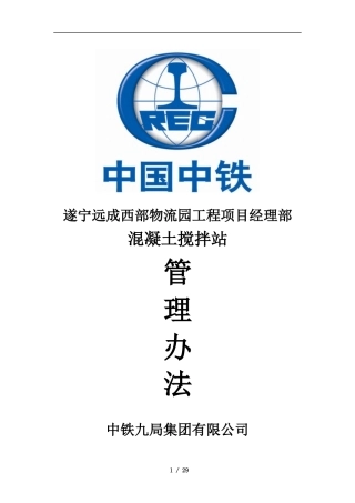 远成西部物流园综合体项目混凝土搅拌站管理办法