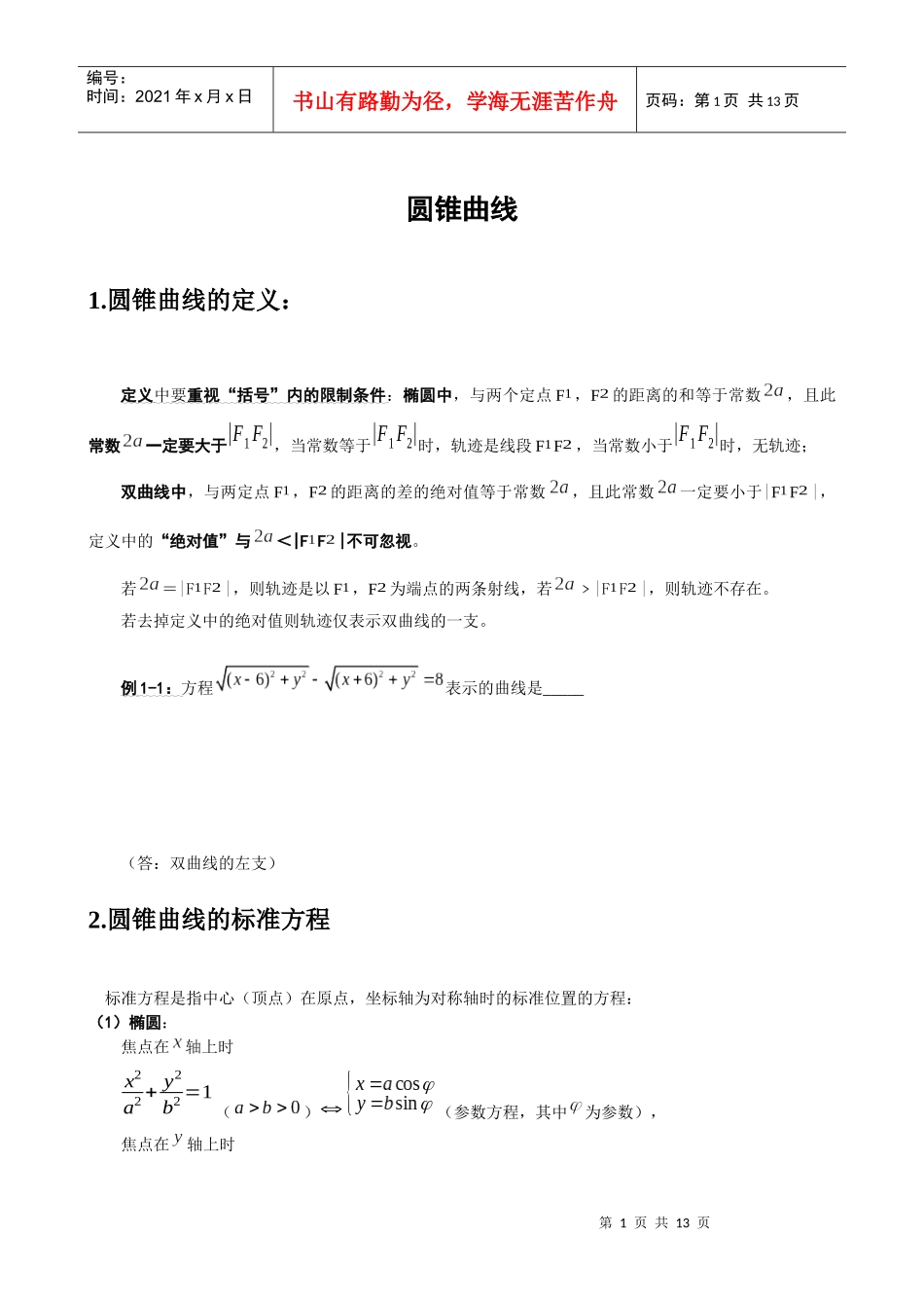 上海敬业中学圆锥曲线复习资料_第1页