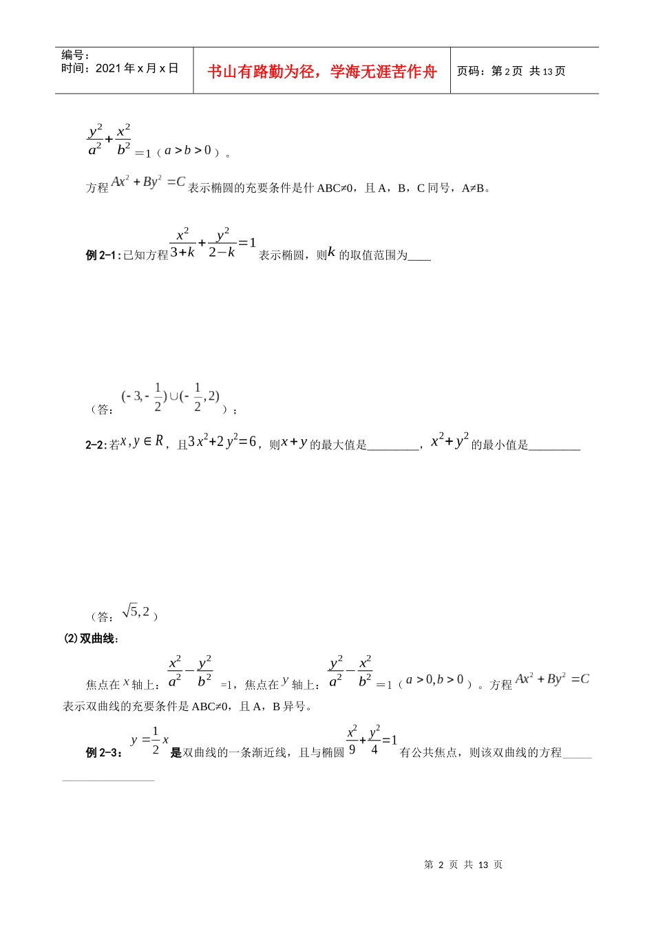 上海敬业中学圆锥曲线复习资料_第2页