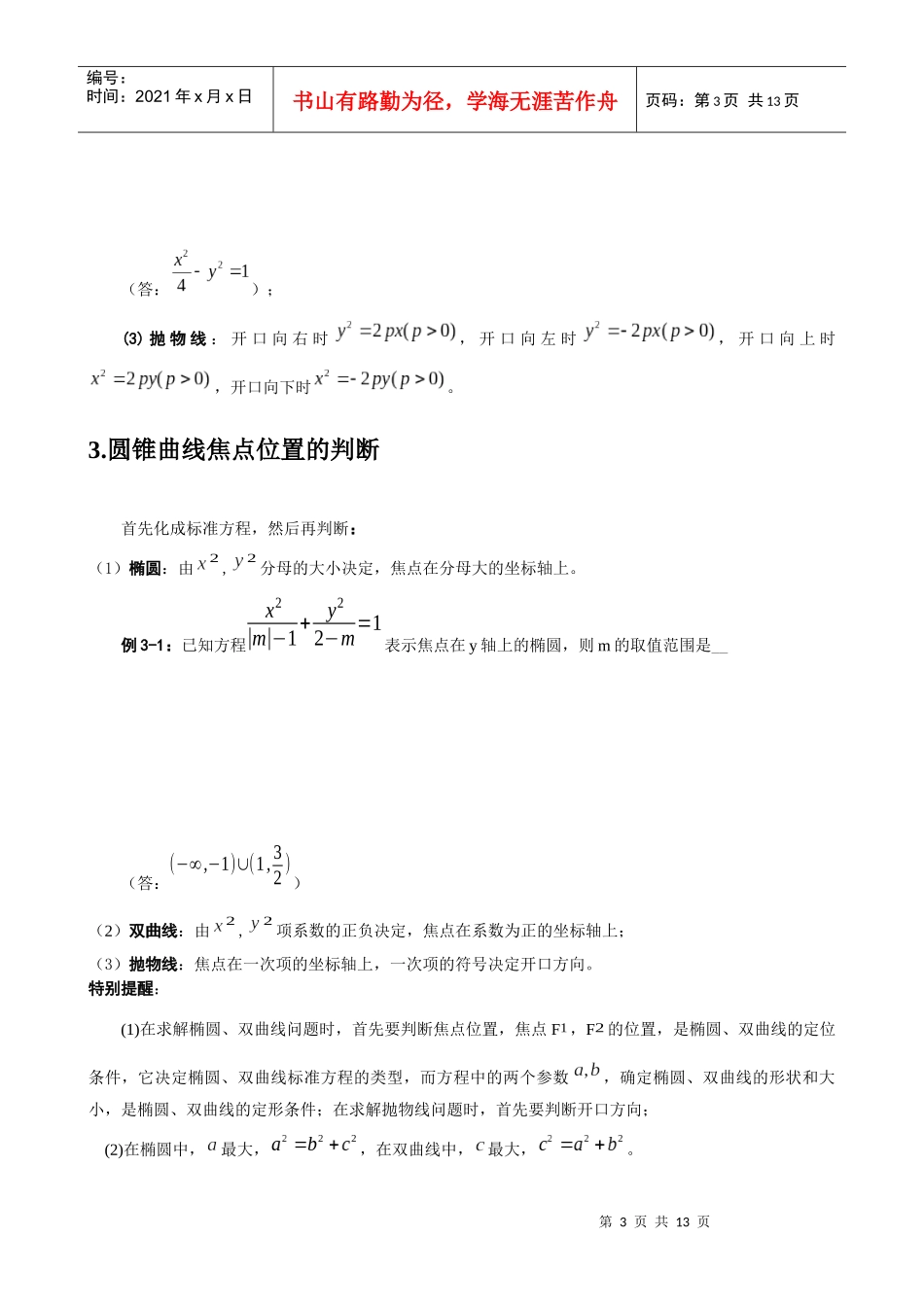 上海敬业中学圆锥曲线复习资料_第3页
