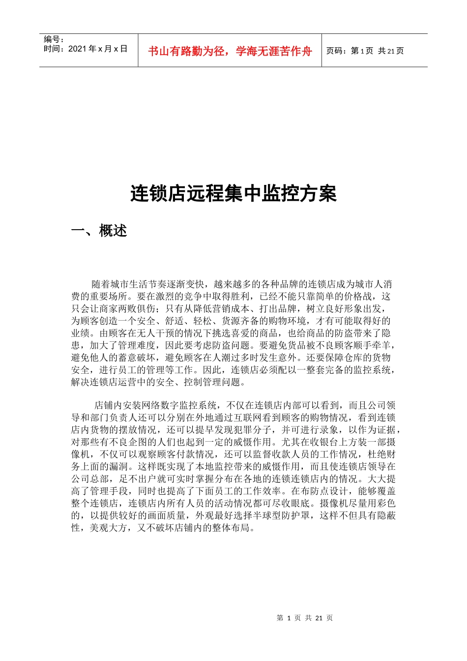 连锁店远程集中监控解决方案_第1页