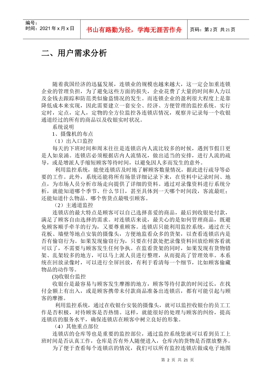 连锁店远程集中监控解决方案_第2页