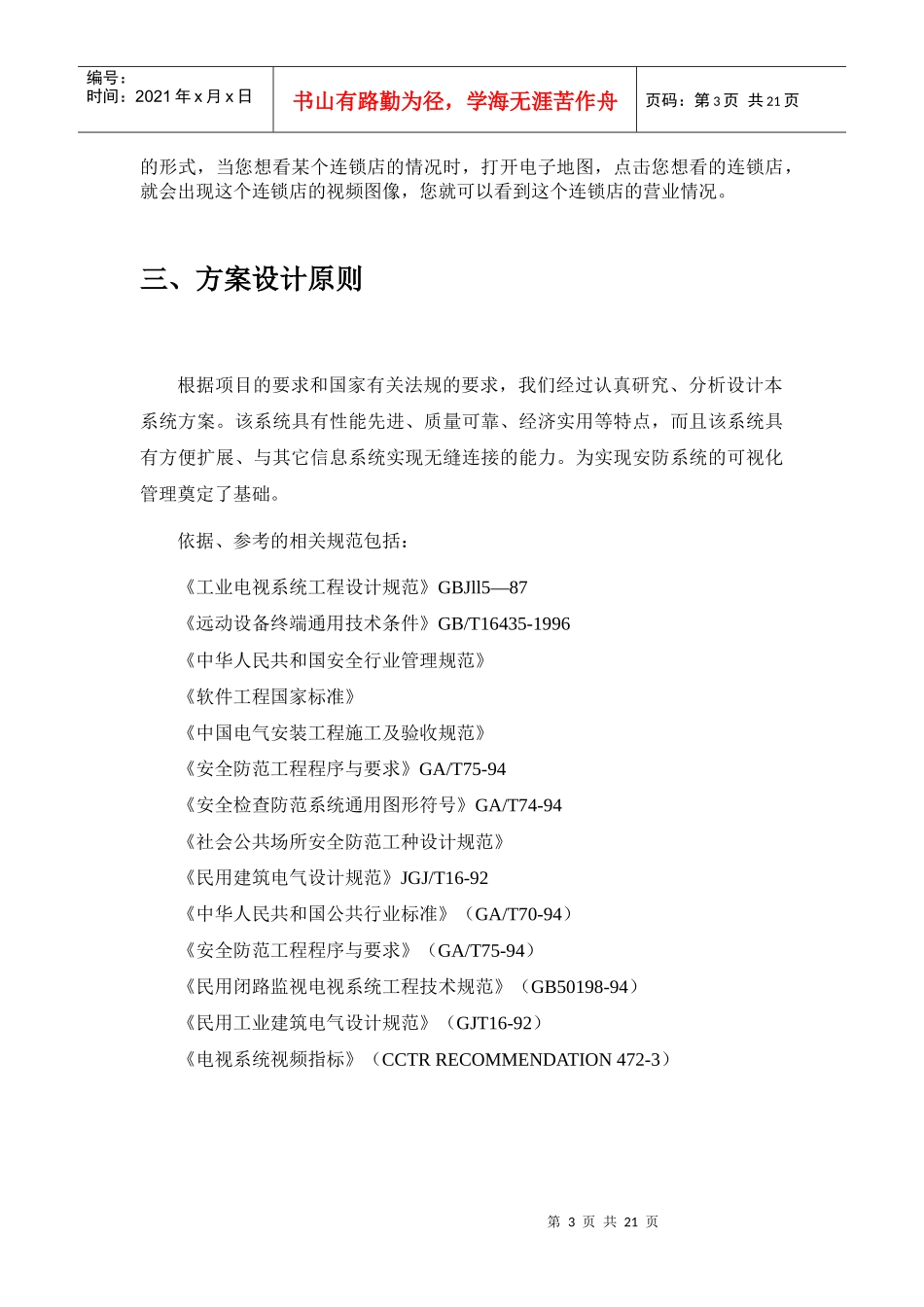 连锁店远程集中监控解决方案_第3页