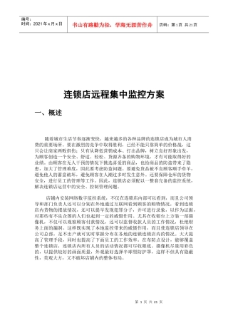 连锁店远程集中监控解决方案