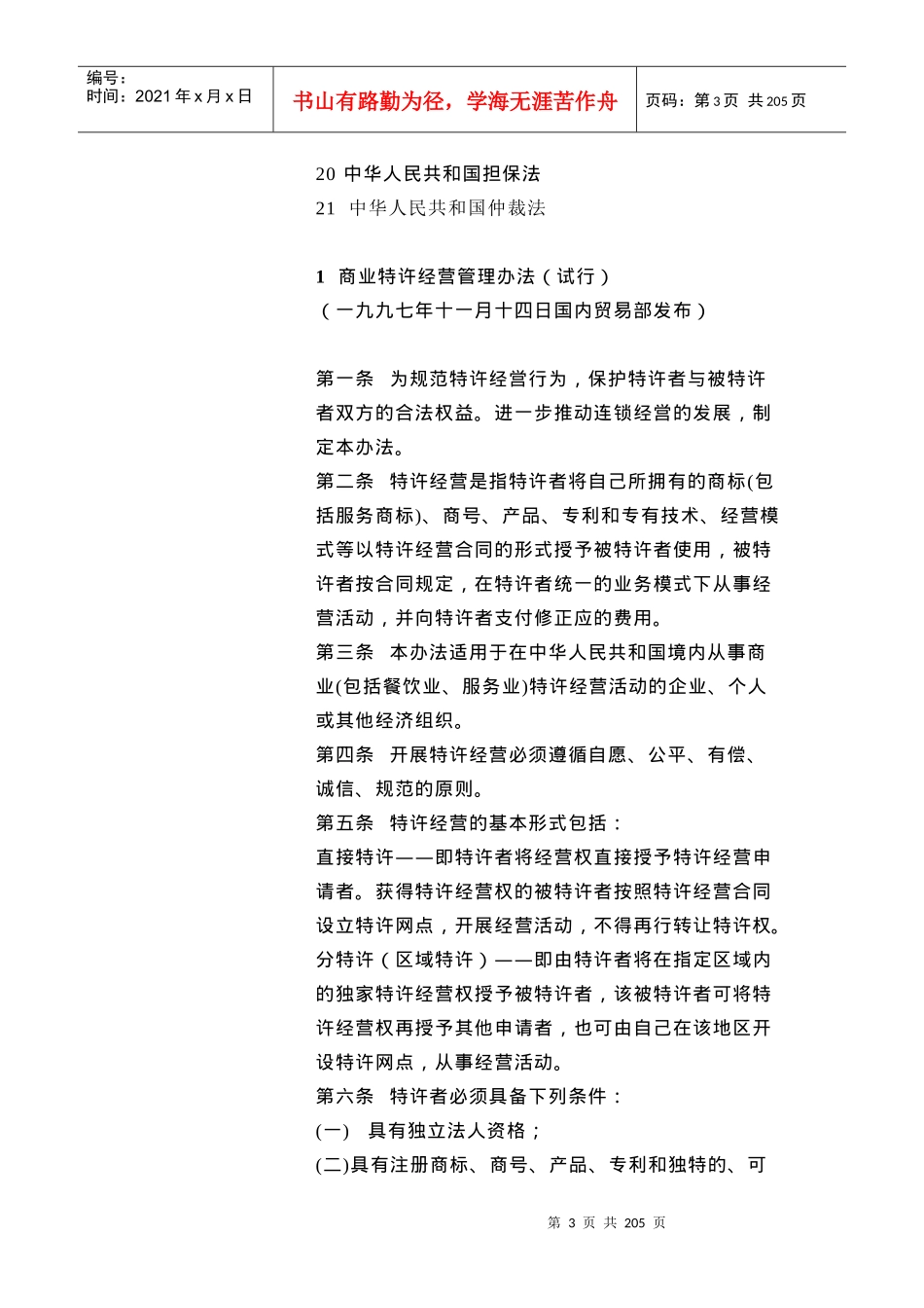 连锁特许经营知识培训(5)连锁特许经营的法规和制度（DOC203页）_第3页