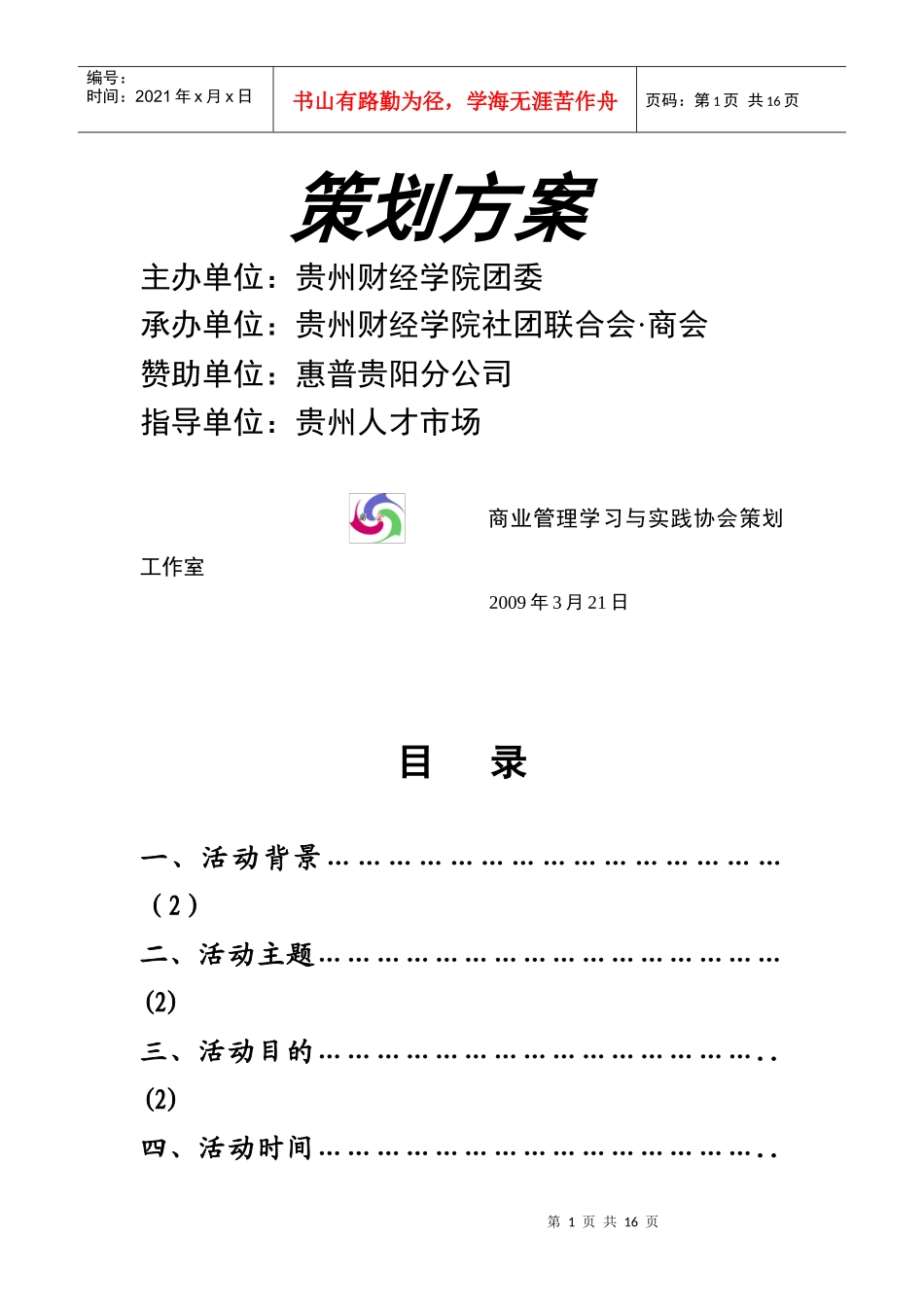 “面试之星Ⅲ”直面危机模拟招聘大赛策划案_第2页