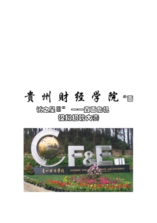 “面试之星Ⅲ”直面危机模拟招聘大赛策划案