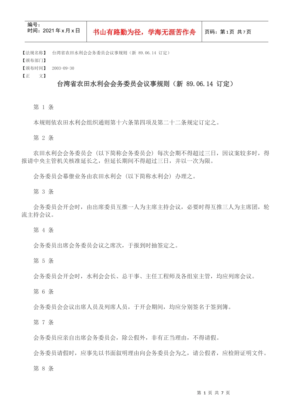 台湾省农田水利会会务委员会议事规则(新 890614 订定)_第1页