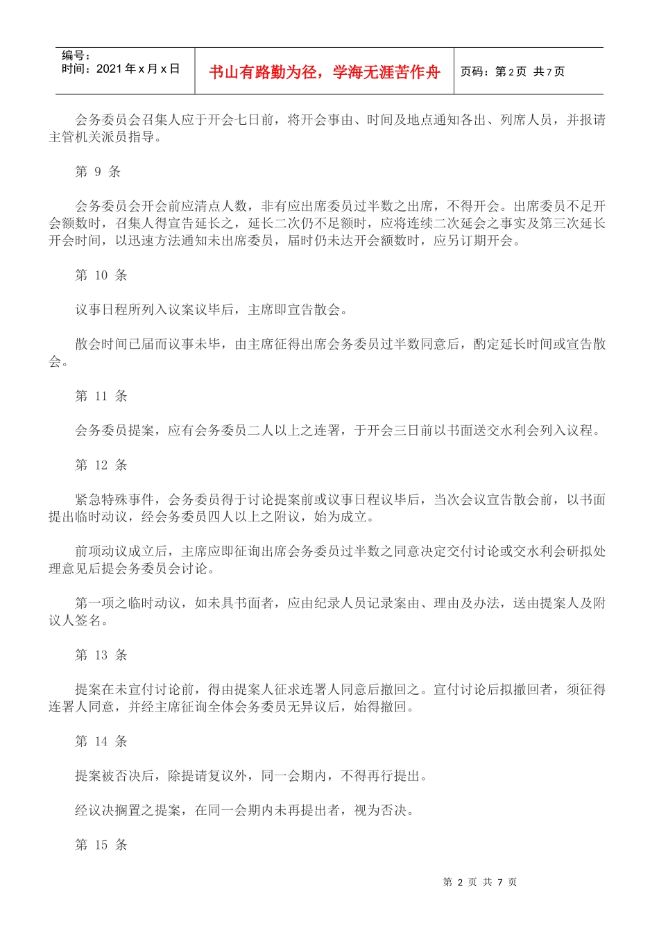 台湾省农田水利会会务委员会议事规则(新 890614 订定)_第2页