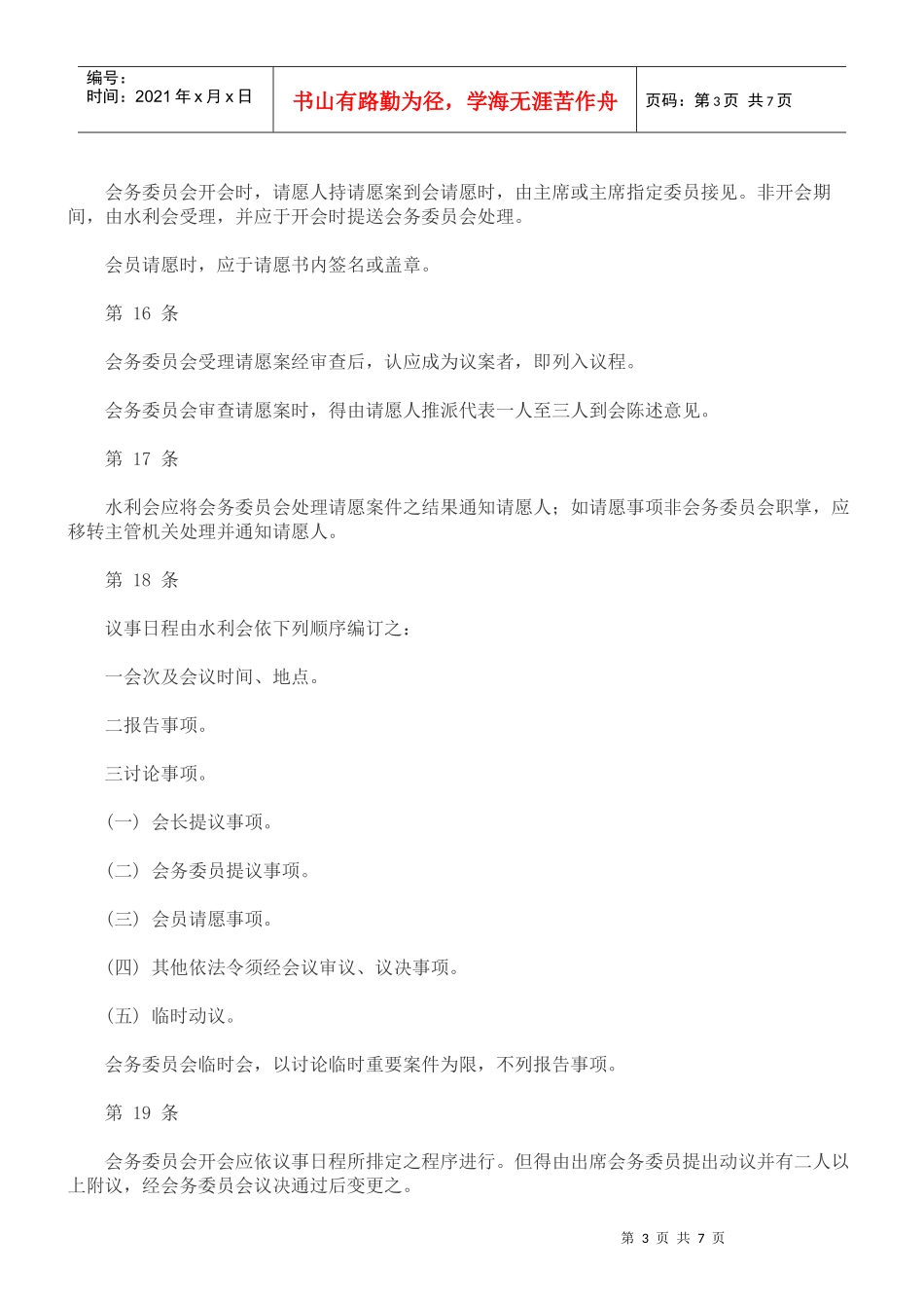 台湾省农田水利会会务委员会议事规则(新 890614 订定)_第3页