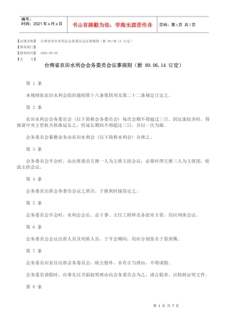 台湾省农田水利会会务委员会议事规则(新 890614 订定)