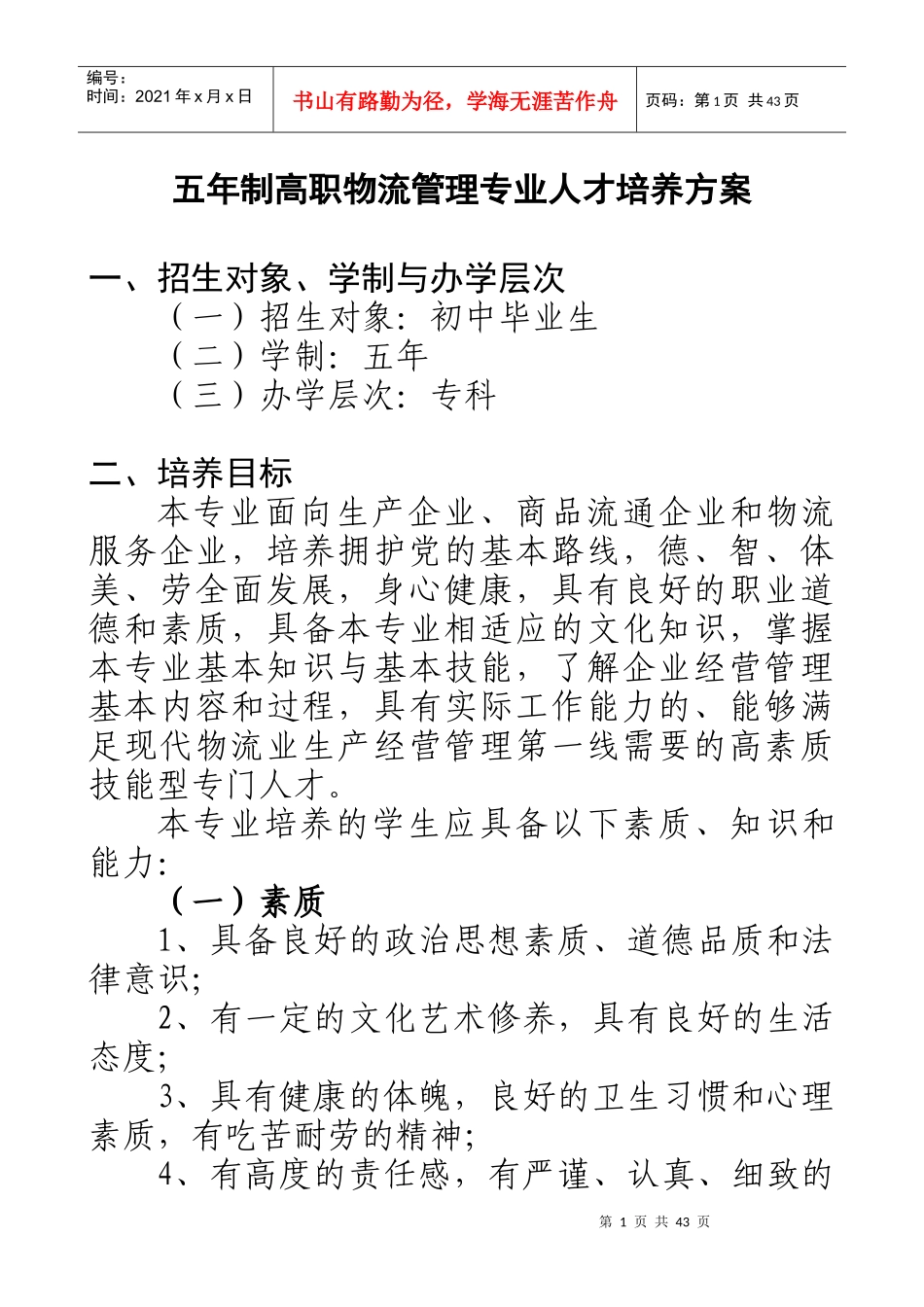 人力资源-20221物流管理专业人才培养方案_第1页
