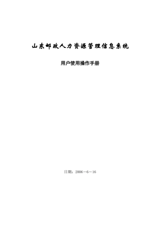 山东邮政人力资源管理信息系统